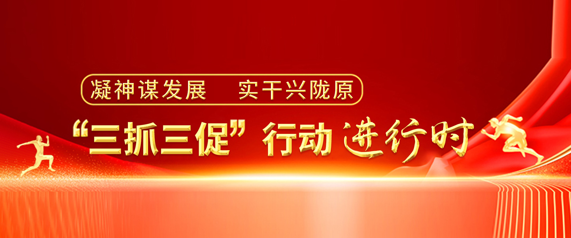 三抓三促專題圖